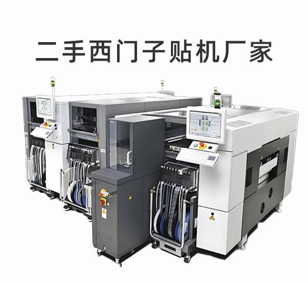 二手西門(mén)子貼片機廠(chǎng)家
