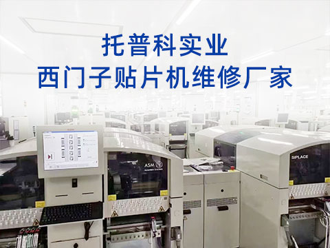 托普科實(shí)業(yè)西門(mén)子貼片機維修廠(chǎng)家 托普科實(shí)業(yè)西門(mén)子貼片機維修廠(chǎng)家