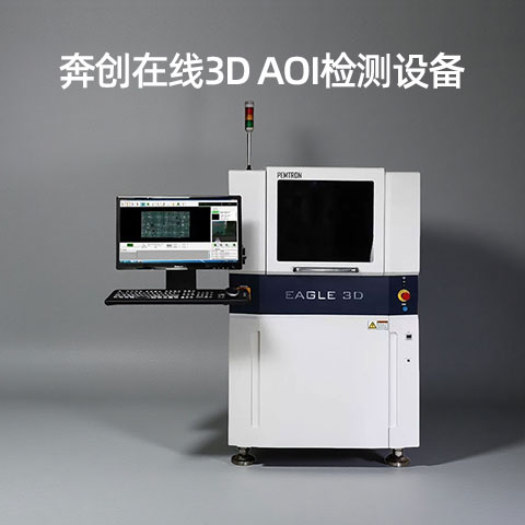 奔創(chuàng )AOI 奔創(chuàng )AOI