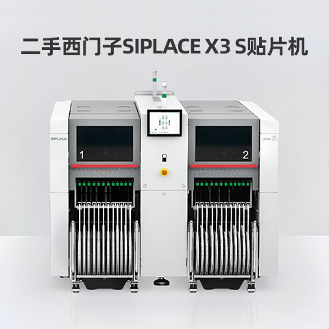 二手SIPLACE-X3S貼片機 二手SIPLACE-X3S貼片機