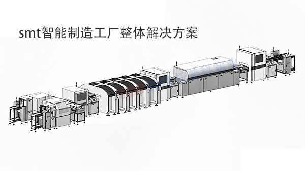 smt智能制造工廠(chǎng)整體解決方案