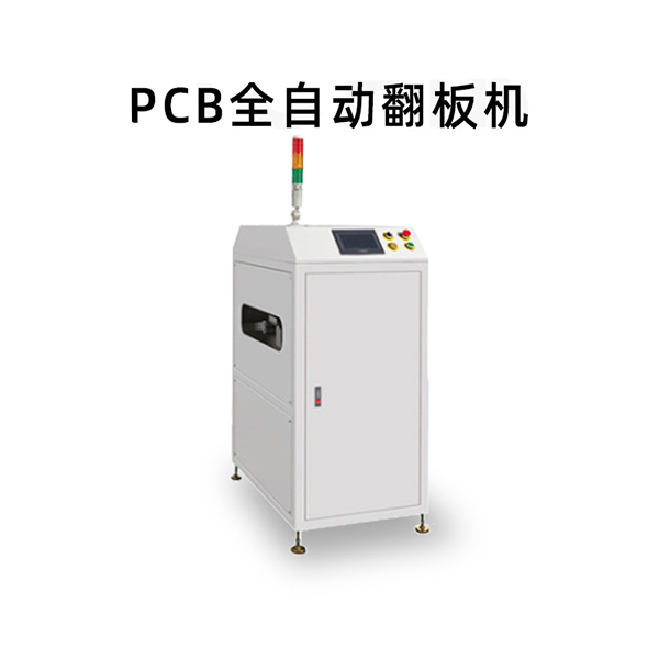 PCB全自動(dòng)翻板機